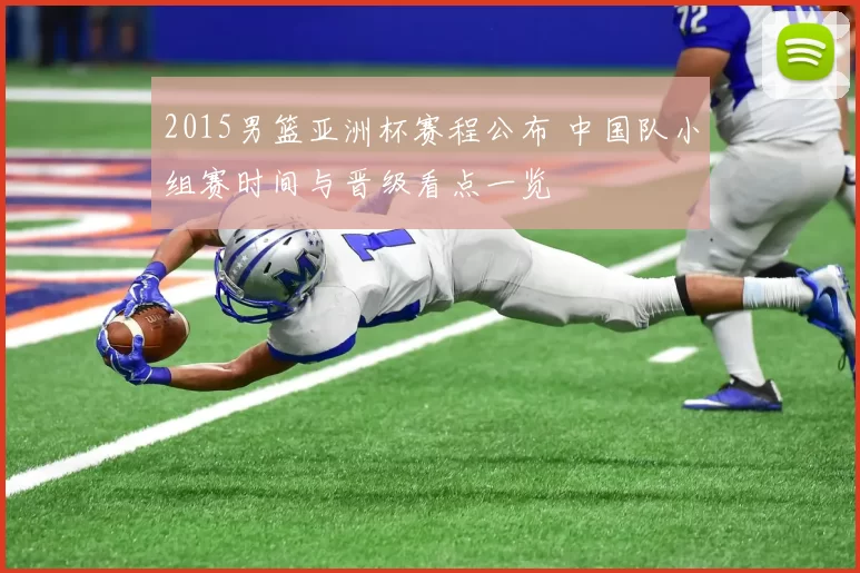 2015男篮亚洲杯赛程公布 中国队小组赛时间与晋级看点一览