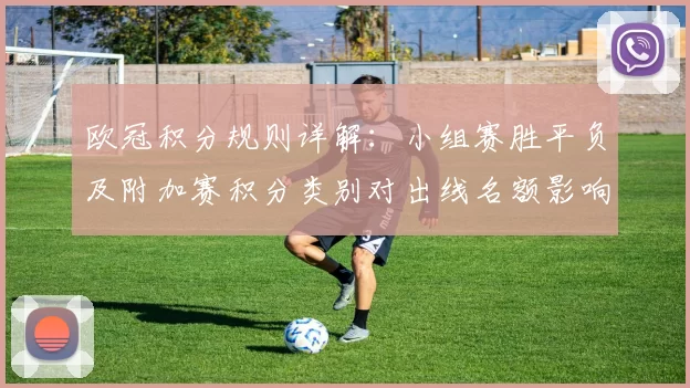 欧冠积分规则详解：小组赛胜平负及附加赛积分类别对出线名额影响