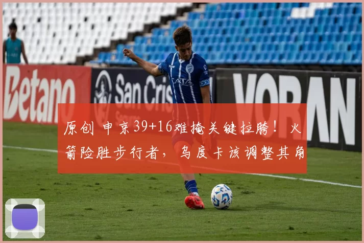 原创 申京39+16难掩关键拉胯！火箭险胜步行者，乌度卡该调整其角色了