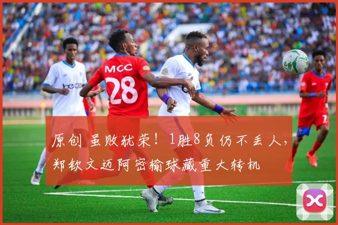 原创 虽败犹荣!1胜8负仍不丢人,郑钦文迈阿密输球藏重大转机