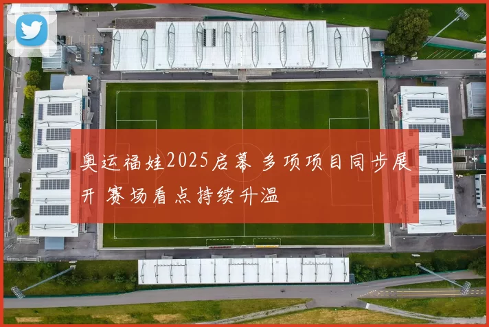奥运福娃2025启幕 多项项目同步展开 赛场看点持续升温