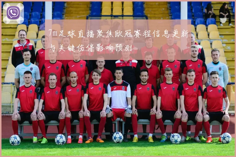7m足球直播聚焦欧冠赛程信息更新与关键伤停影响预测