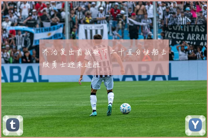 乔治复出首战砍下二十五分快船击败勇士迎来连胜