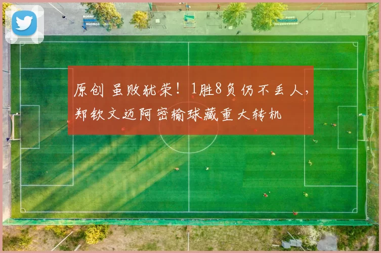 原创 虽败犹荣！1胜8负仍不丢人，郑钦文迈阿密输球藏重大转机